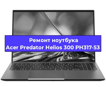 Ремонт ноутбуков Acer Predator Helios 300 PH317-53 в Санкт-Петербурге